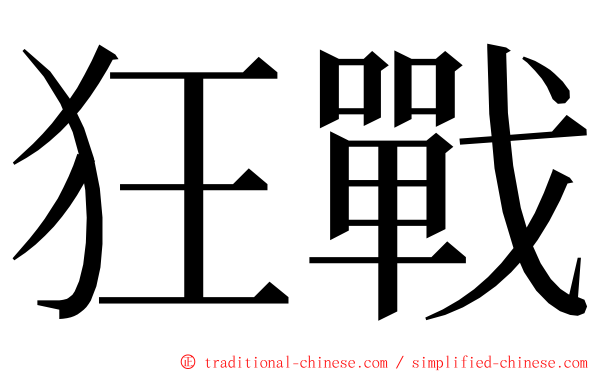 狂戰 ming font