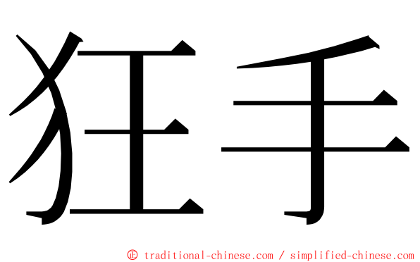 狂手 ming font