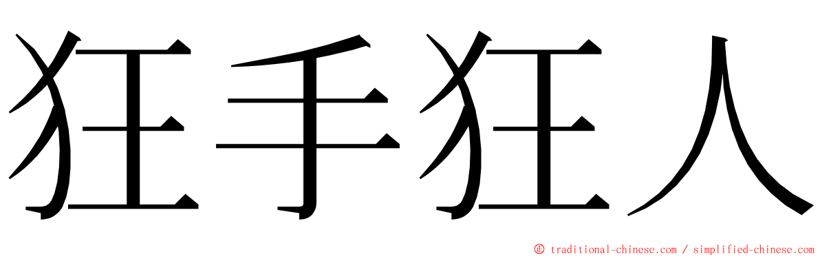 狂手狂人 ming font