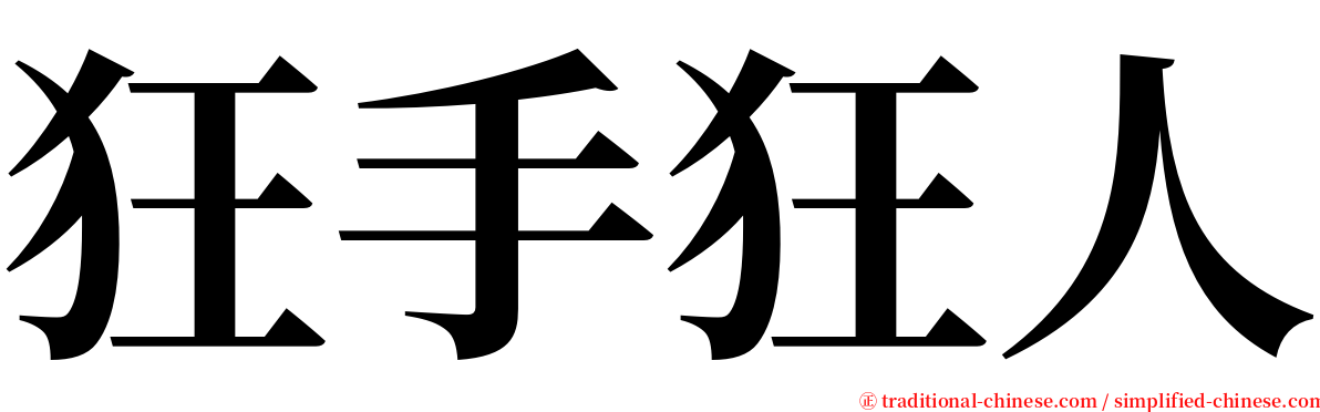 狂手狂人 serif font