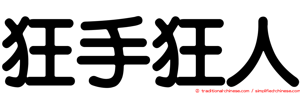 狂手狂人