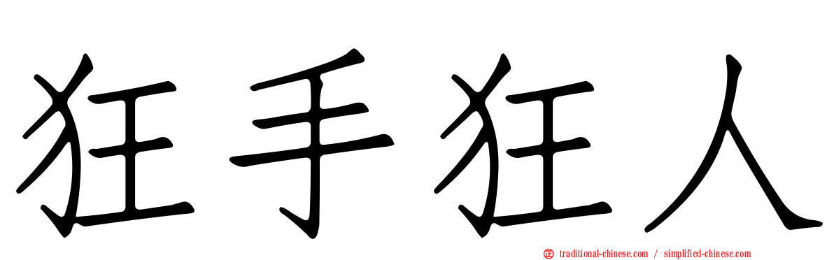 狂手狂人