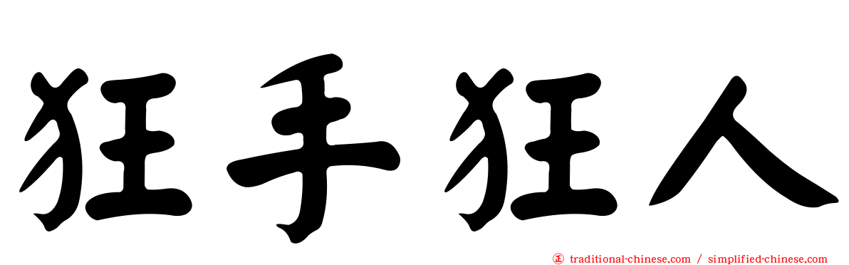 狂手狂人