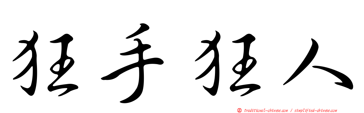 狂手狂人