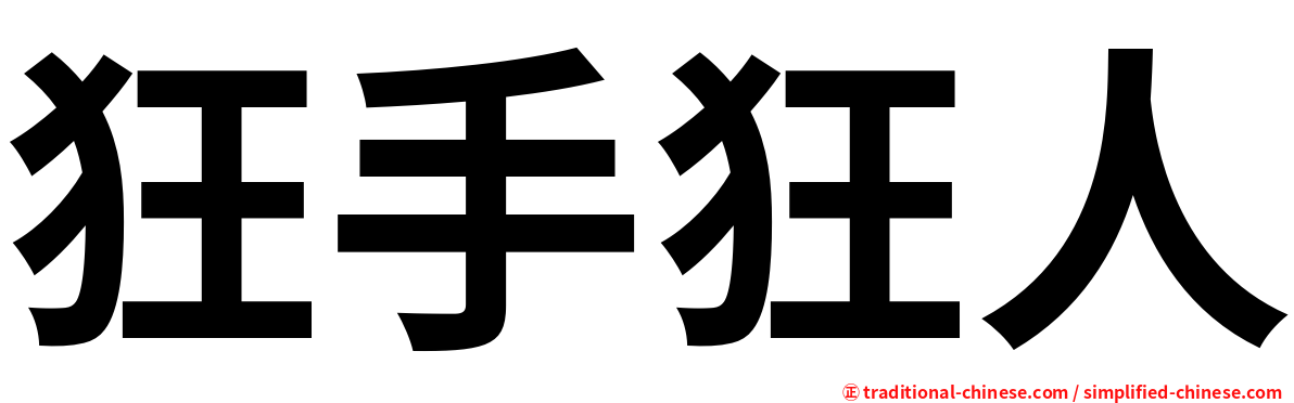 狂手狂人