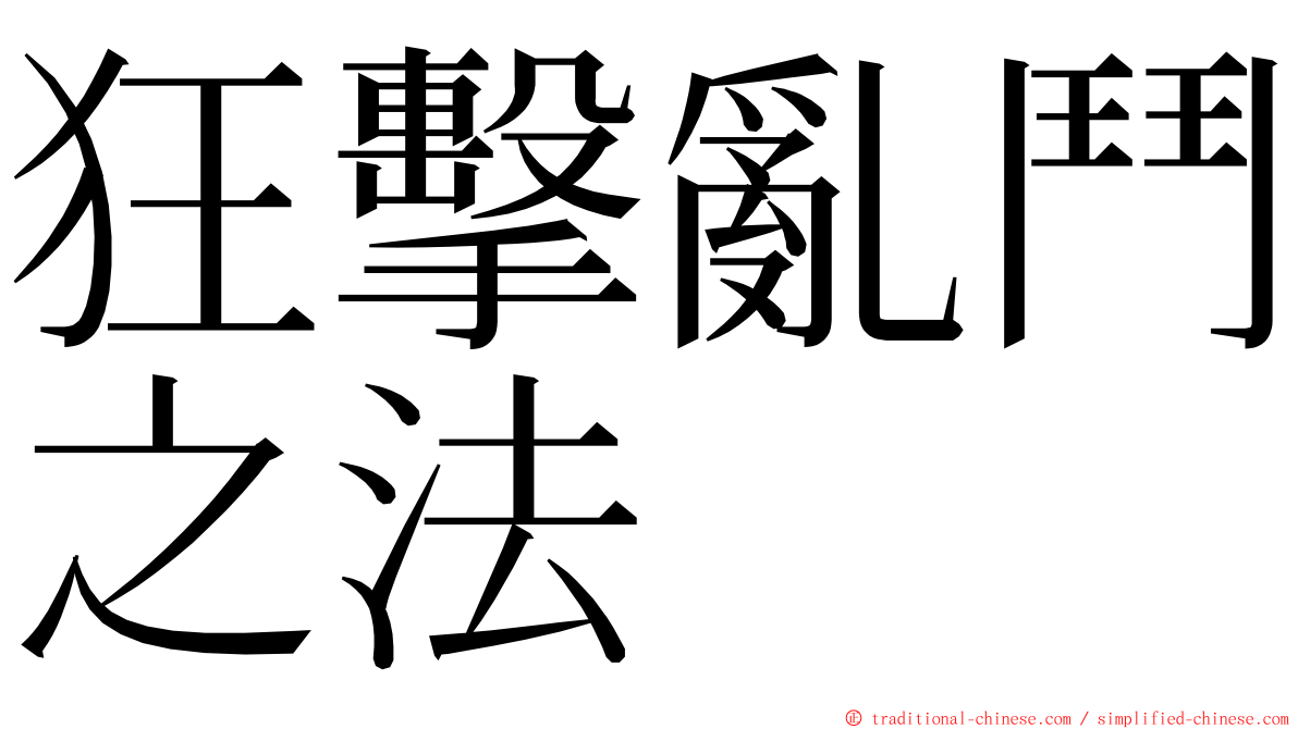 狂擊亂鬥之法 ming font