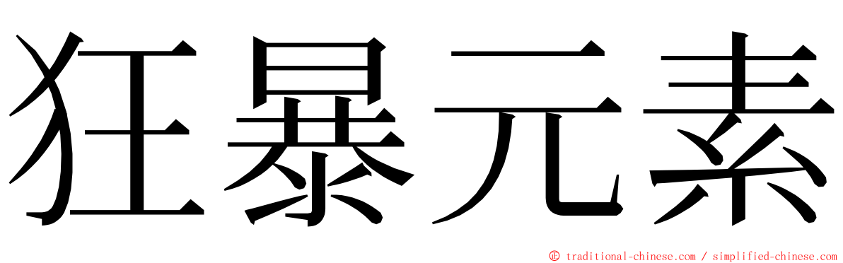 狂暴元素 ming font