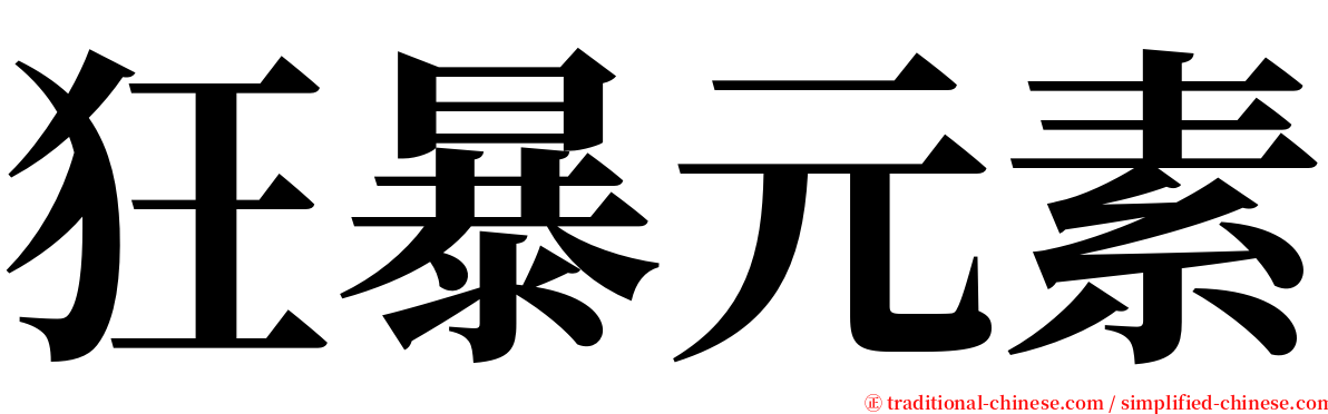 狂暴元素 serif font