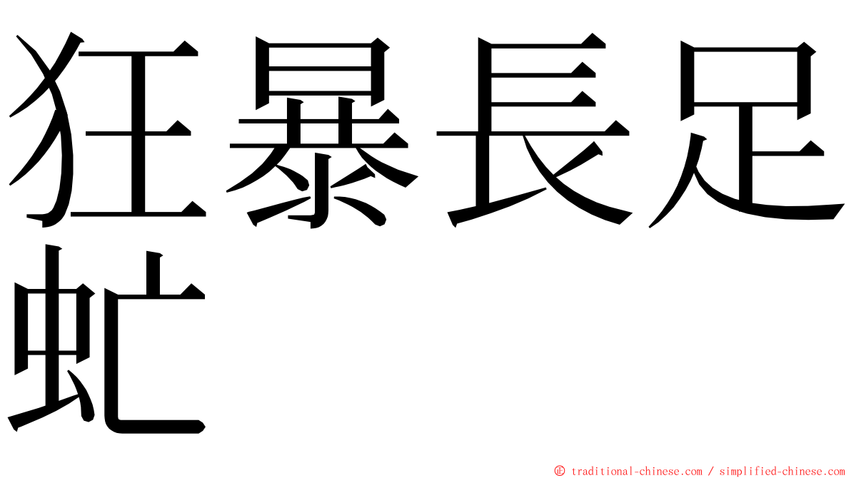 狂暴長足虻 ming font