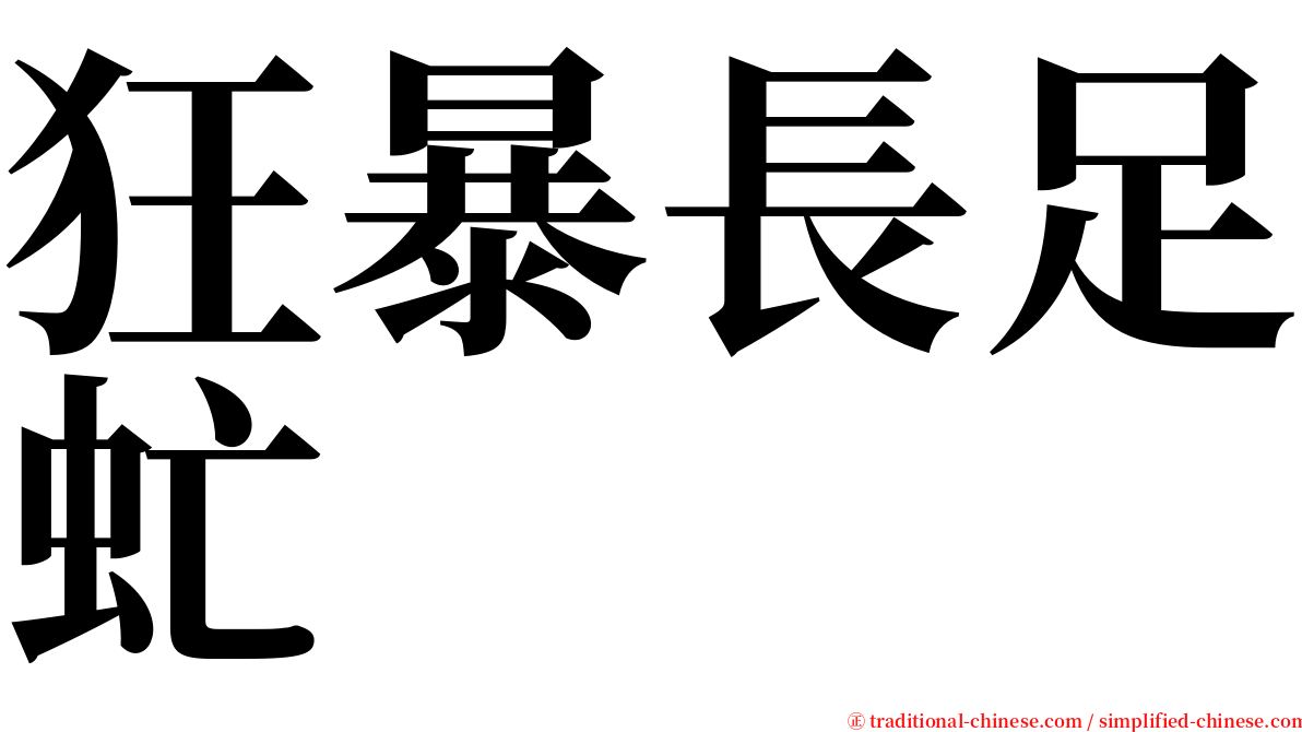 狂暴長足虻 serif font