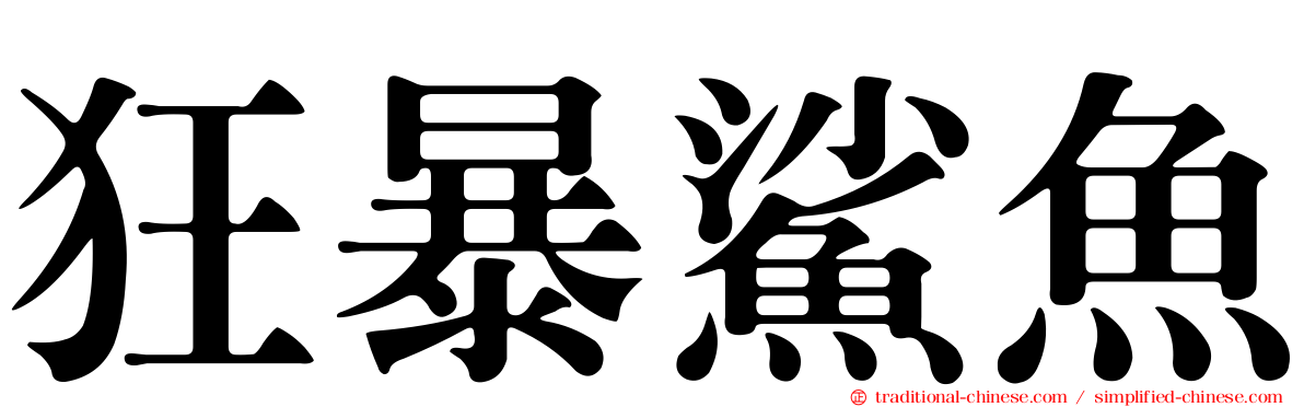 狂暴鯊魚