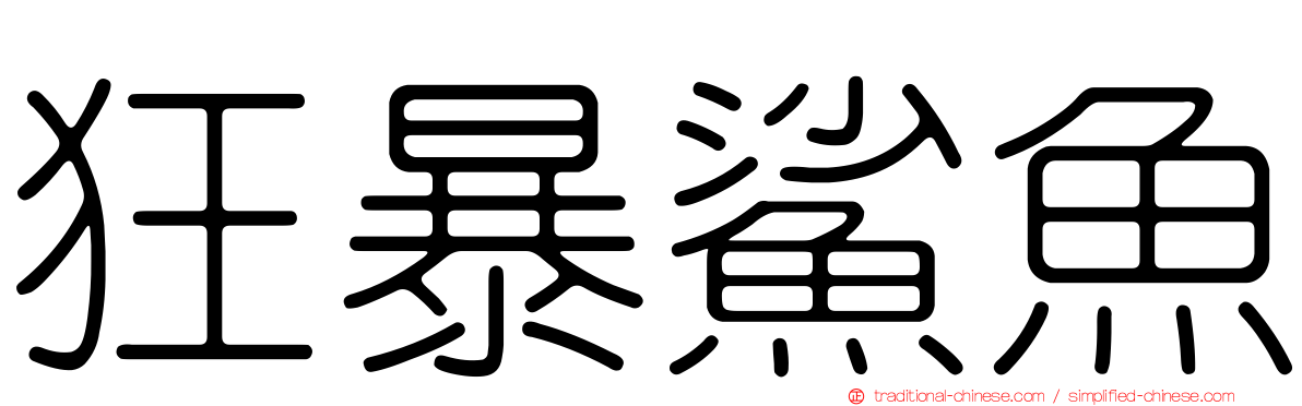 狂暴鯊魚
