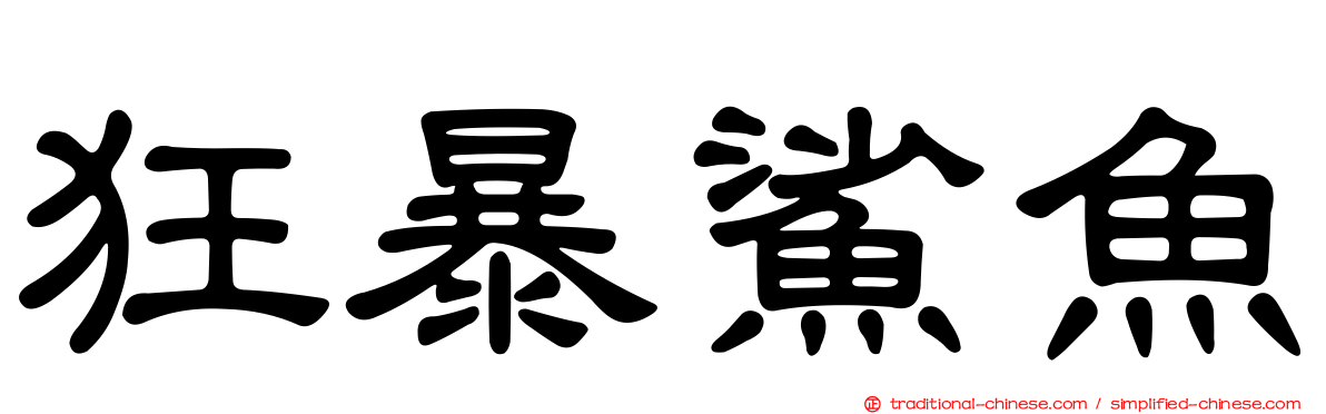 狂暴鯊魚