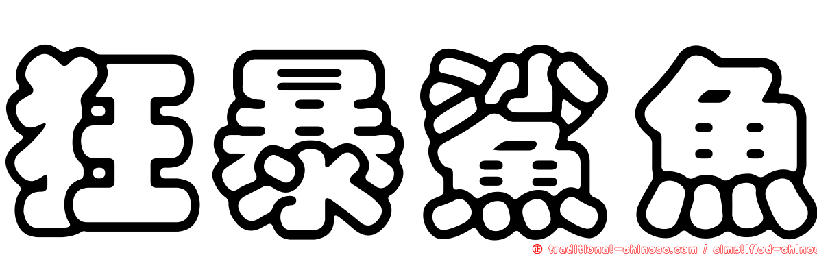 狂暴鯊魚
