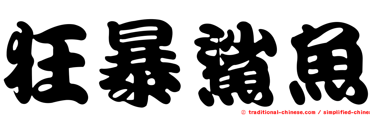 狂暴鯊魚