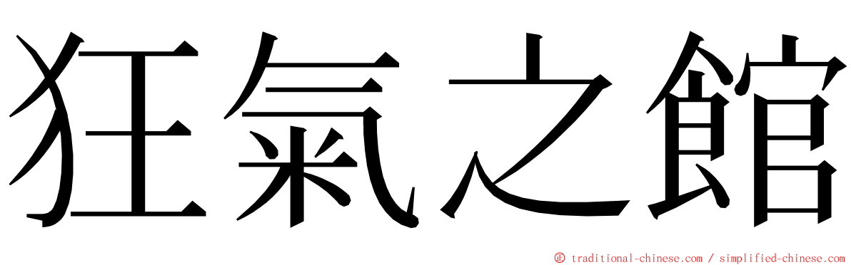 狂氣之館 ming font