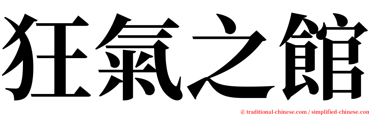 狂氣之館 serif font