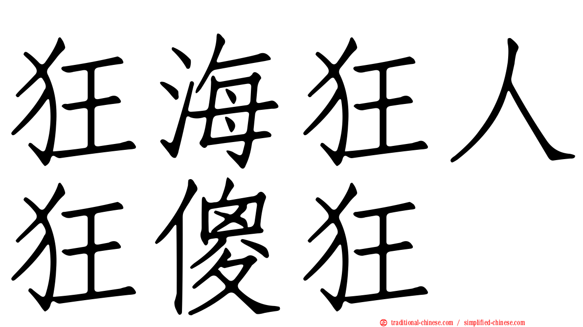 狂海狂人狂傻狂