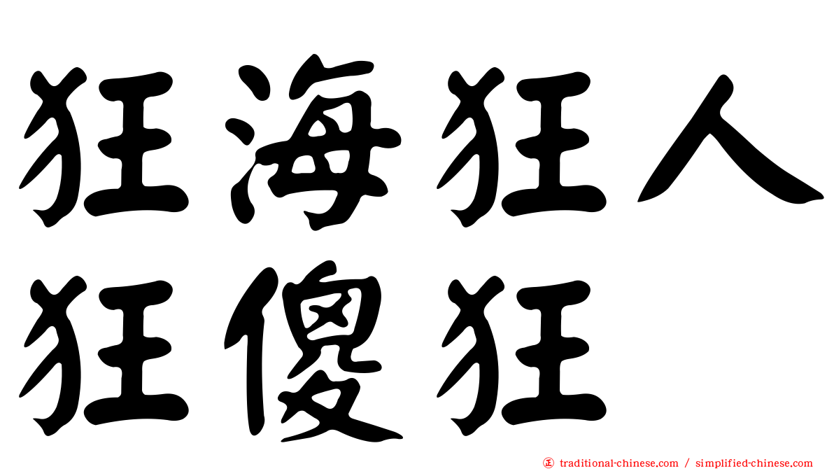 狂海狂人狂傻狂