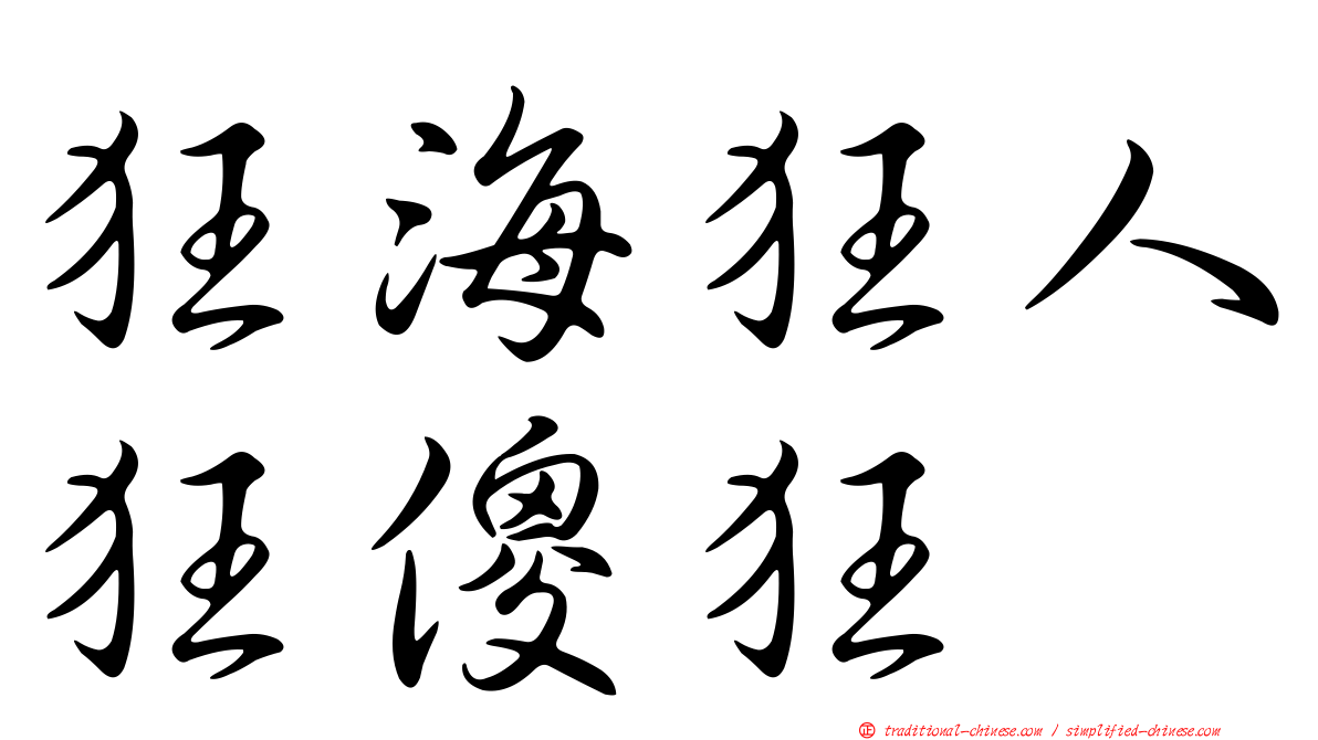 狂海狂人狂傻狂