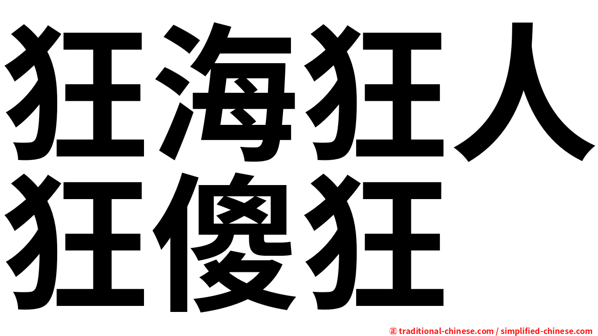 狂海狂人狂傻狂