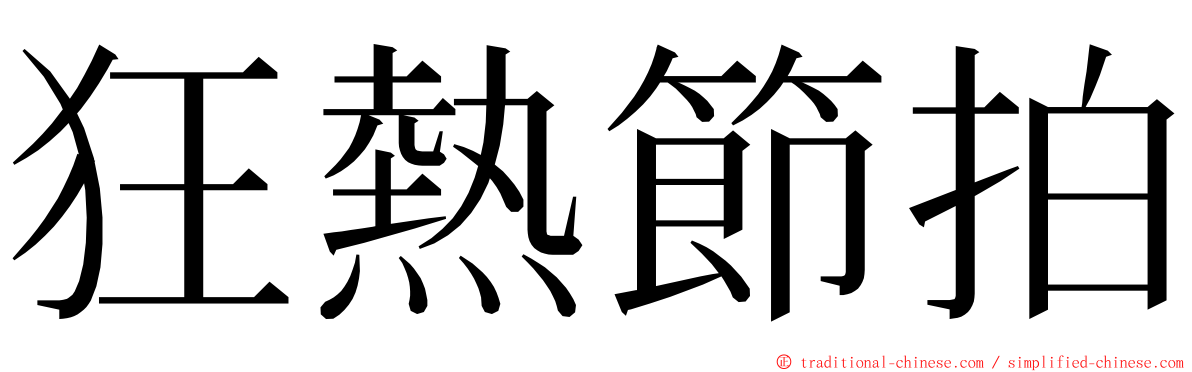 狂熱節拍 ming font