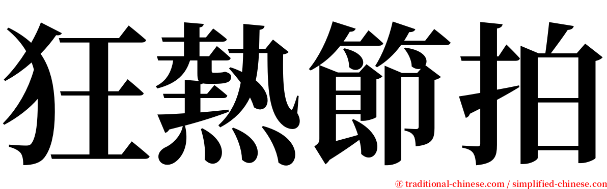 狂熱節拍 serif font