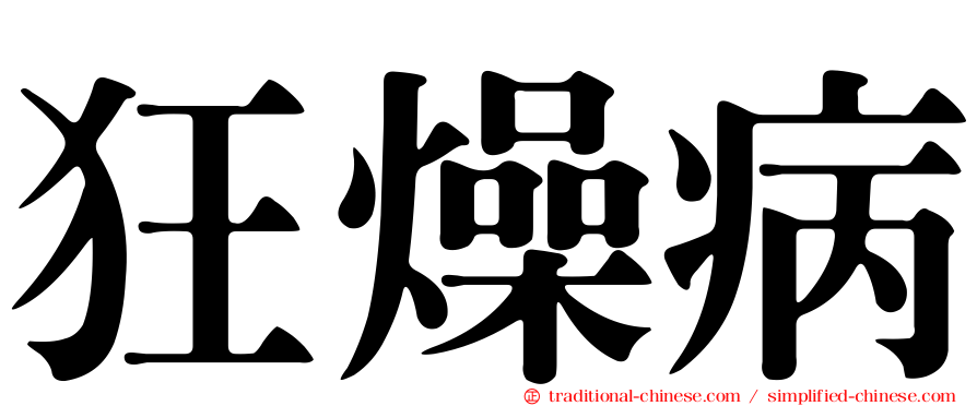 狂燥病