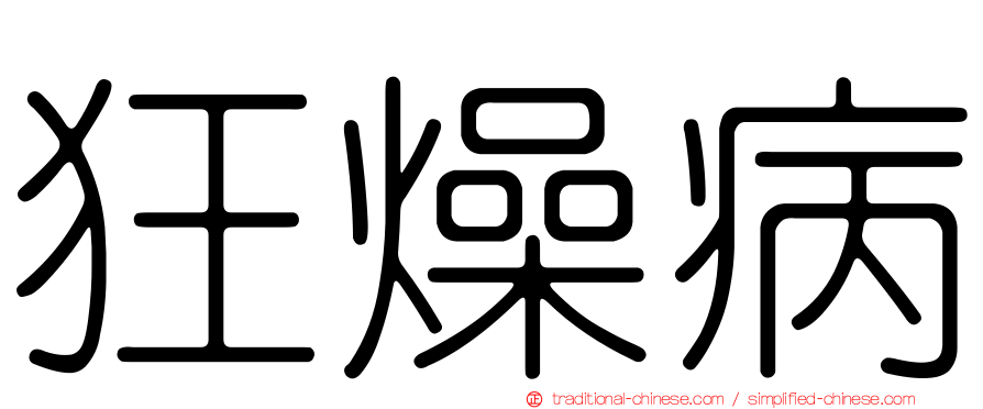 狂燥病
