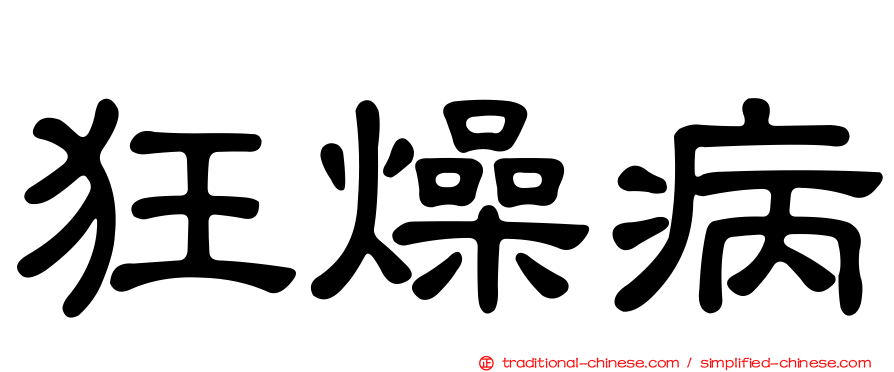 狂燥病