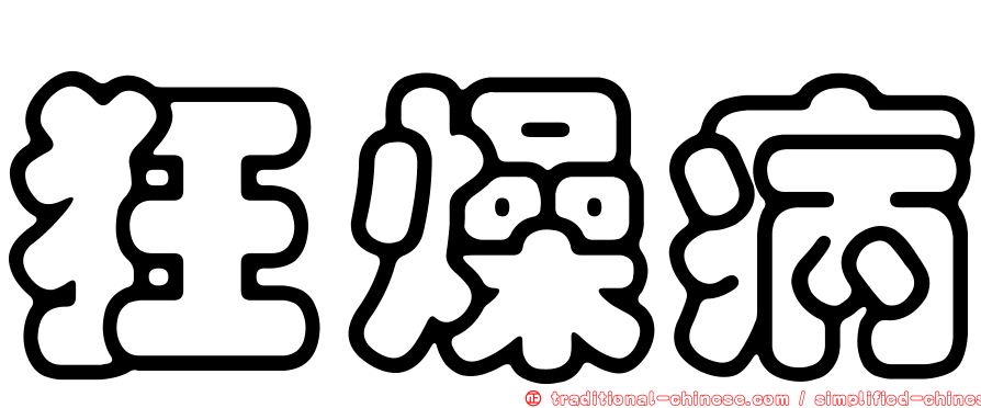 狂燥病