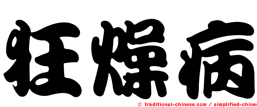 狂燥病
