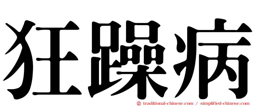 狂躁病