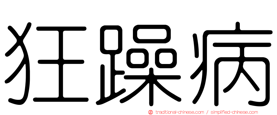 狂躁病