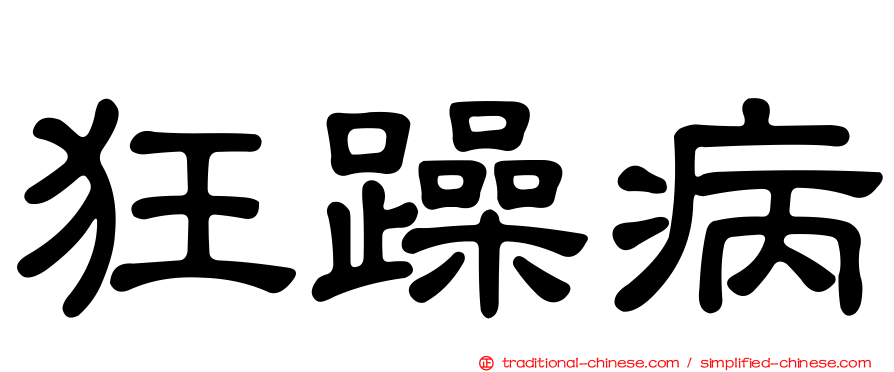 狂躁病
