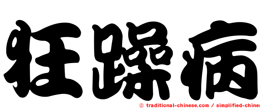 狂躁病