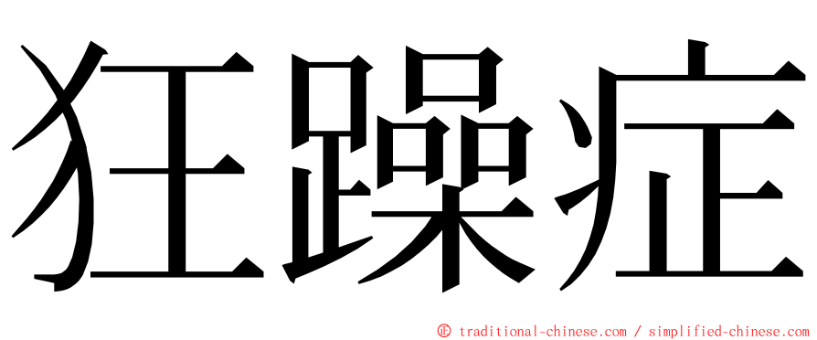 狂躁症 ming font