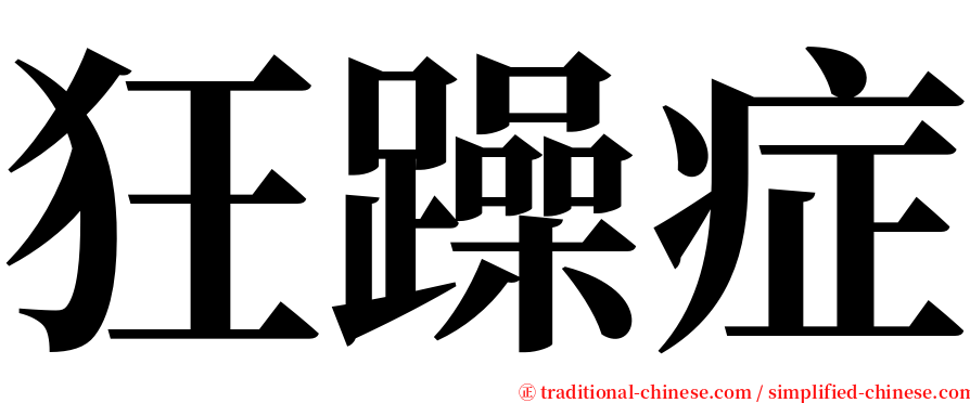 狂躁症 serif font