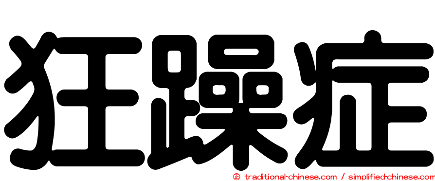狂躁症