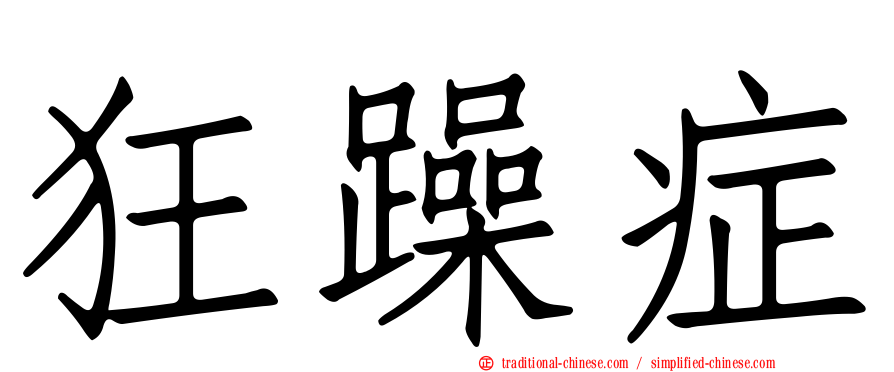 狂躁症