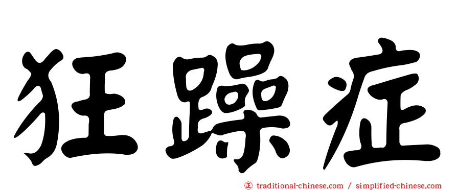 狂躁症