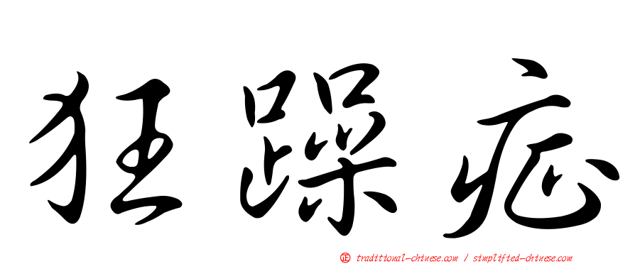 狂躁症
