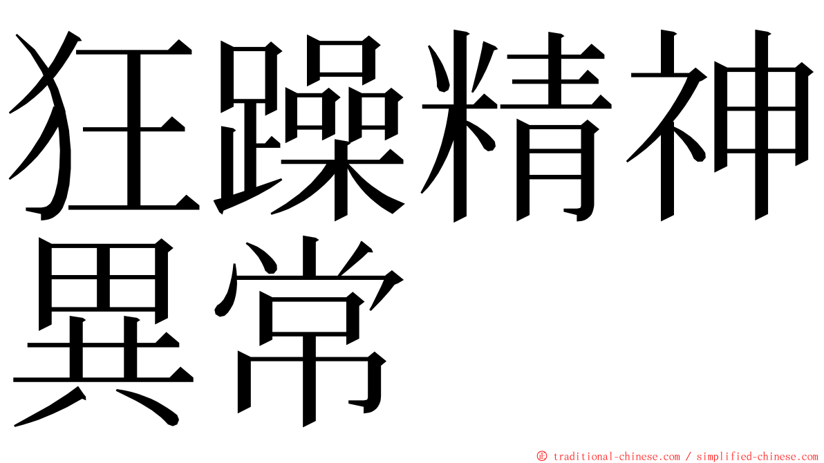 狂躁精神異常 ming font