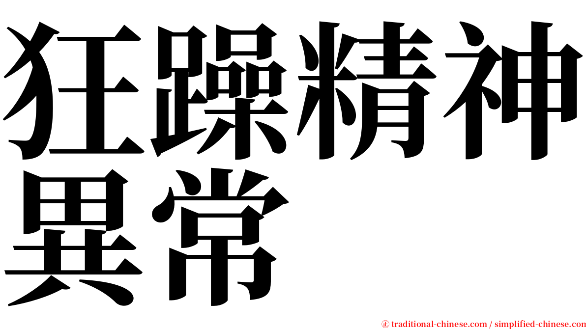 狂躁精神異常 serif font