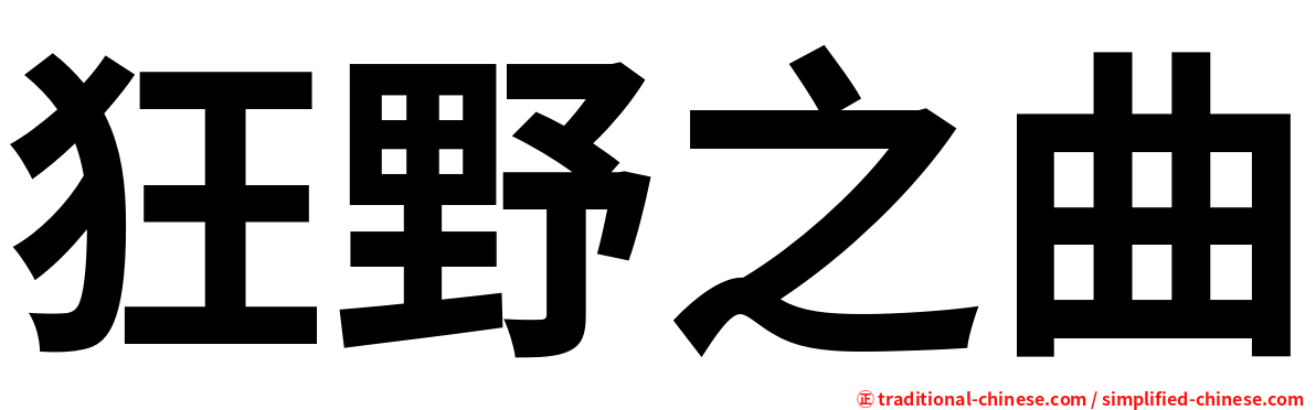 狂野之曲