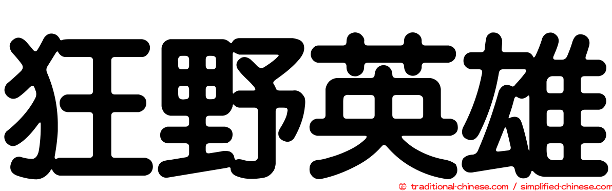 狂野英雄