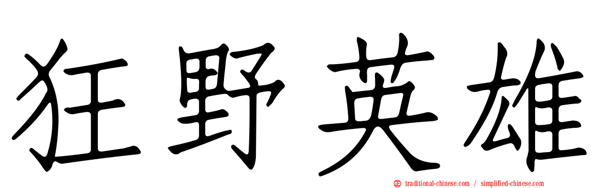 狂野英雄