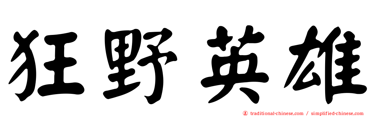 狂野英雄