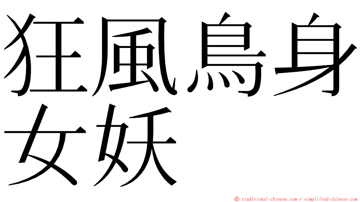 狂風鳥身女妖 ming font