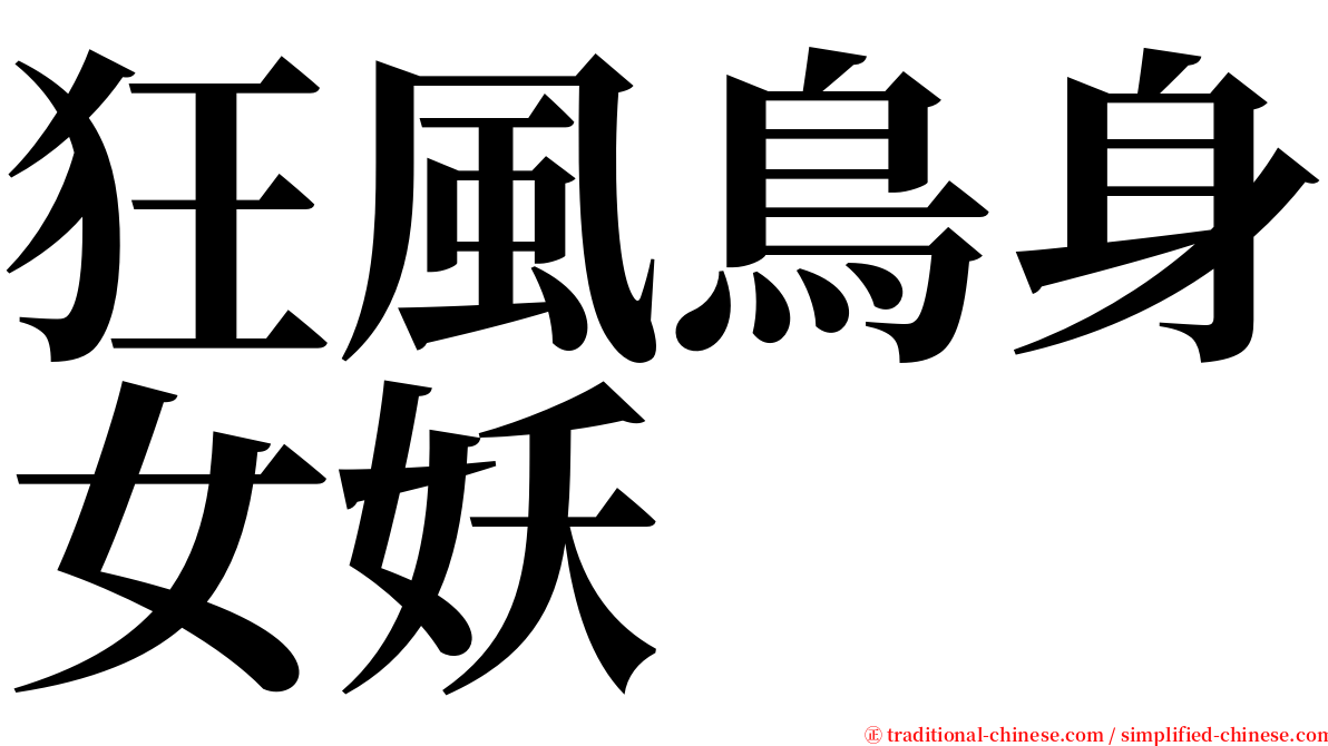 狂風鳥身女妖 serif font